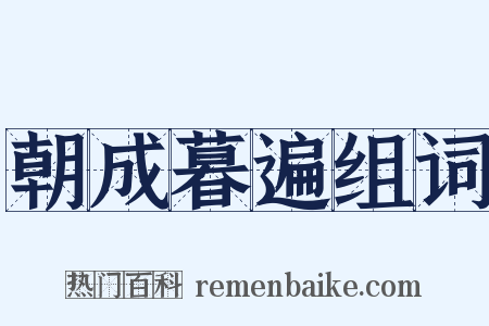 朝成暮遍组词是什么意思的图片